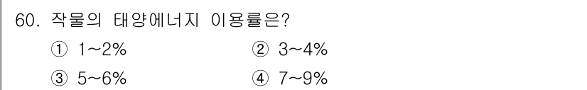 종자산업기사 2015년 60번 - 작물의 태양에너지 이용률은 대체로 1%에서 2% 사이로 알려져 있습니다.... 에 관한 핵심 기출문제