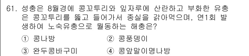 종자산업기사 2015년 61번 - . 콩팥딩이

해설: 성충의 상태에서 콩깍지와 잎자루에 살며, 유충이 콩... 에 관한 핵심 기출문제