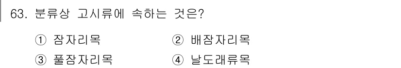종자산업기사 2015년 63번 - 정답은 4번, 날도래목입니다. 분류상 고시류에 속하는 식물들은 주로 환경... 에 관한 핵심 기출문제