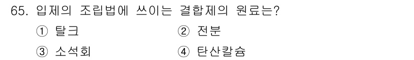 종자산업기사 2015년 65번 - . 

입제의 조립법에 쓰이는 결합제의 원료는 탈크로, 이는 결합제로서의... 에 관한 핵심 기출문제