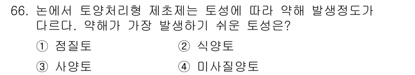 종자산업기사 2015년 66번 - 정답은 2번 식양토입니다. 식양토는 유기물과 수분 함량이 높아 식물이 잘... 에 관한 핵심 기출문제