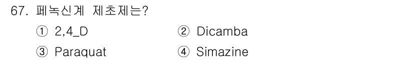 종자산업기사 2015년 67번 - . Paraquat은 비선택성 제초제로서, 특정 작물이나 잡초에 관계없이... 에 관한 핵심 기출문제