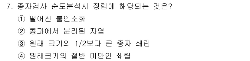 종자산업기사 2015년 7번 - . 정답인 이유는 종자검사의 순도분석 시 정렬된 샘플의 크기가 종자의 전... 에 관한 핵심 기출문제
