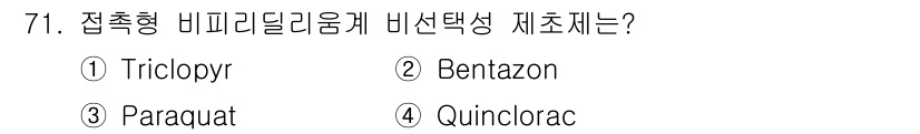 종자산업기사 2015년 71번 - 정답은 2. Bentazon입니다. 접촉형 제초제는 식물에 직접 접촉하여... 에 관한 핵심 기출문제