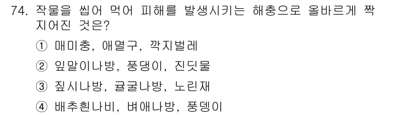 종자산업기사 2015년 74번 - 정답은 5번, 배추흰나비, 버럭나방, 풍뎅이입니다. 이 해충들은 작물에 ... 에 관한 핵심 기출문제