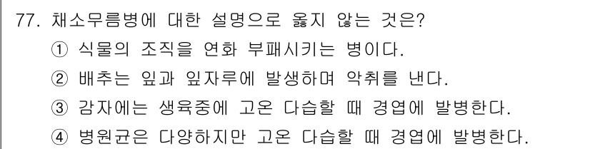 종자산업기사 2015년 77번 - 체소무름병은 감자에 발생하는 질병으로, 생육 중 고온 다습한 환경에서 주... 에 관한 핵심 기출문제