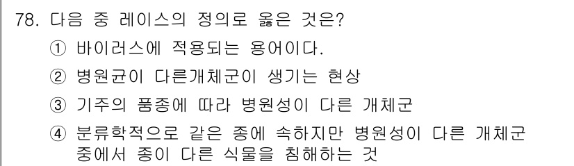 종자산업기사 2015년 78번 - 정답 4. 분류학적으로 같은 종에 속하지만 병원성이 다른 개체 중에서 종... 에 관한 핵심 기출문제