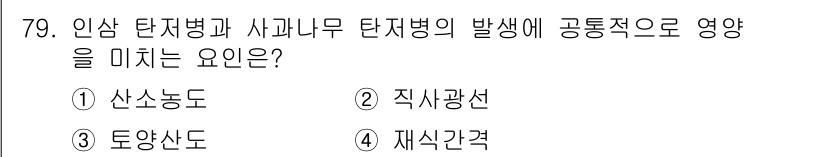 종자산업기사 2015년 79번 - . 

인삼의 탄저병과 사과나무 탄저병은 공통적으로 환경적 요인에 크게 ... 에 관한 핵심 기출문제