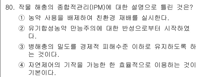 종자산업기사 2015년 80번 - 해설: 농약 사용을 최소화하고 환경을 고려한 재배 방법을 통해 해충과 질... 에 관한 핵심 기출문제