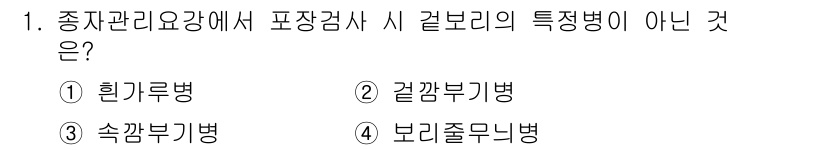 종자산업기사 2016년 1번 - 종자관리와 관련된 포장검사에서 갈보리의 특정병은 "힐기루병"입니다. 이는... 에 관한 핵심 기출문제