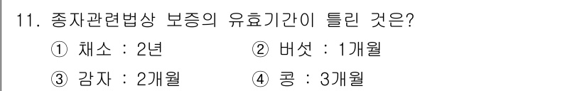 종자산업기사 2016년 11번 - . 

종자관련법상 보증의 유효 기간은 품종에 따라 다르며, 감자의 경우... 에 관한 핵심 기출문제