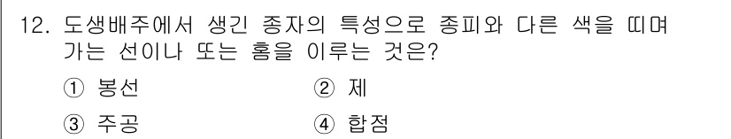 종자산업기사 2016년 12번 - 정답은 4. 합점입니다. 도생배주에서 생긴 종자의 특성으로 색의 변화가 ... 에 관한 핵심 기출문제
