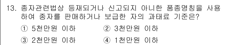 종자산업기사 2016년 13번 - . 

해설: 종자판매 시 품종명칭을 사용하려면 반드시 해당 종자의 품종... 에 관한 핵심 기출문제