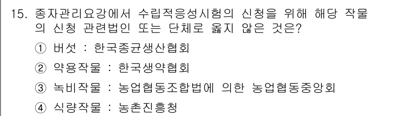 종자산업기사 2016년 15번 - 정답은 5번, 식량작물: 농촌진흥청입니다. 해당 작물은 종자 산업에 직접... 에 관한 핵심 기출문제