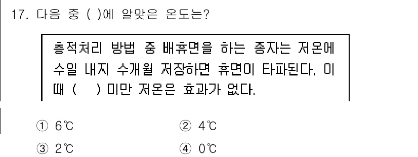 종자산업기사 2016년 17번 - . 

종자 저장 시 수분 함량은 중요한 변수로, 6°C에서 저장하면 휴... 에 관한 핵심 기출문제