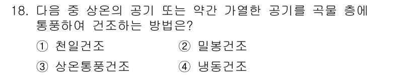 종자산업기사 2016년 18번 - 밀봉건조 방식은 공기를 차단하여 수분의 섭취를 방지하고, 건조 과정을 효... 에 관한 핵심 기출문제