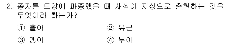 종자산업기사 2016년 2번 - . 유근  
유근은 식물의 어린 뿌리와 줄기의 두 가지 역할을 하며, 줄... 에 관한 핵심 기출문제