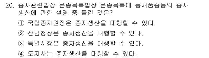 종자산업기사 2016년 20번 - 정답 5번입니다. 종자산업기사 과정에서 '도지사'는 종자생산을 직접적으로... 에 관한 핵심 기출문제