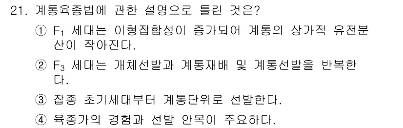 종자산업기사 2016년 21번 - 정답 1번입니다. 계통응집법은 이형접합성이 증가함에 따라 개통의 상가적 ... 에 관한 핵심 기출문제