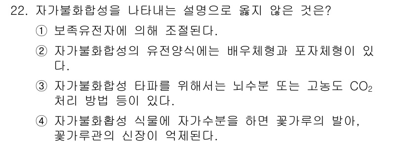 종자산업기사 2016년 22번 - 자기불화합성은 식물에서 자가 수분을 방지하는 메커니즘으로, 이는 외부에서... 에 관한 핵심 기출문제