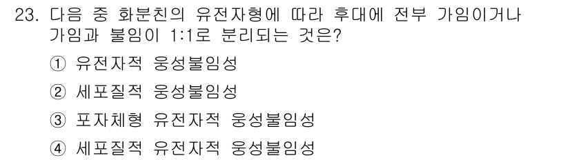 종자산업기사 2016년 23번 - 유전자형에 따른 후대의 유전적 기여도가 있으며, 1:1 비율로 분리되는 ... 에 관한 핵심 기출문제