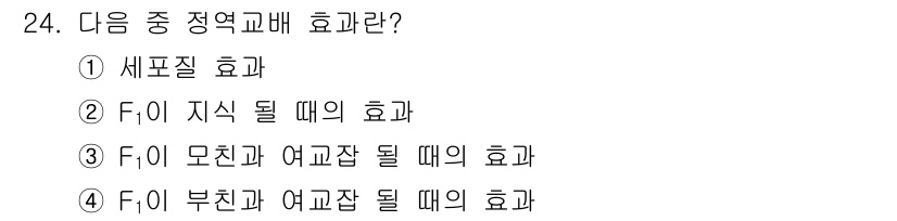 종자산업기사 2016년 24번 - F.I 부친과 어교잡될 때 효과는 유전적 다양성이 증가하고, 이로 인해 ... 에 관한 핵심 기출문제