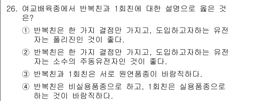 종자산업기사 2016년 26번 - 해설: 반복친이 비슷한 품종으로 하고 1회친이 실용품종으로 하는 것이 바... 에 관한 핵심 기출문제