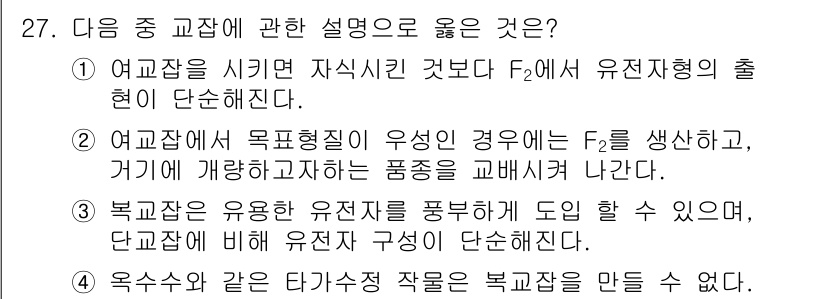 종자산업기사 2016년 27번 - 여고작물은 자식인 열매가 F2에서 유전자형의 출현이 단순해지기 때문에, ... 에 관한 핵심 기출문제