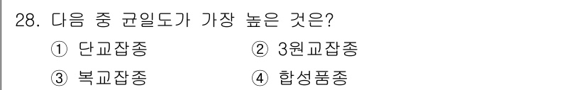 종자산업기사 2016년 28번 - .  

단교잡종이 가장 높은 규일도를 가지며, 이는 두 부모의 우수한 ... 에 관한 핵심 기출문제