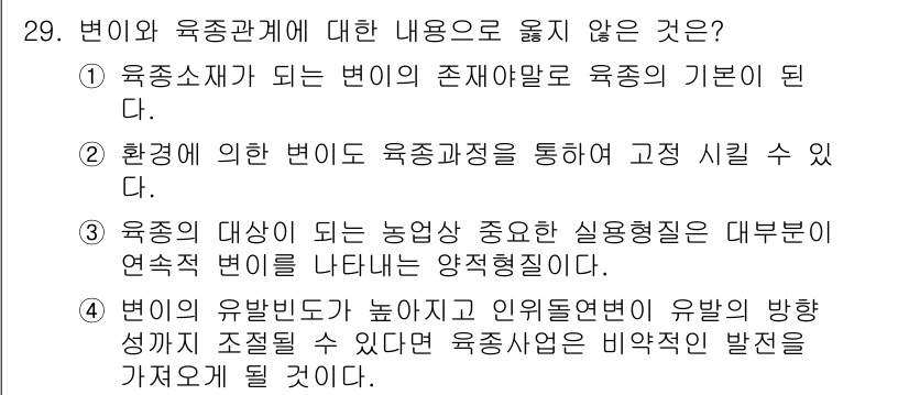 종자산업기사 2016년 29번 - . 

환경에 의한 변이는 육종 과정에서 고려될 수 있지만, 고정 시킬 ... 에 관한 핵심 기출문제