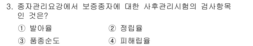 종자산업기사 2016년 3번 - 정답은 4번 '피해율'입니다. 보증종자에 대한 사후 관리 시 피해율은 종... 에 관한 핵심 기출문제