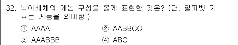 종자산업기사 2016년 32번 - 복이배체는 두 가지 유전자의 대립형질이 서로 다르게 조합되어 나타나는 현... 에 관한 핵심 기출문제