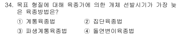 종자산업기사 2016년 34번 - 돌연변이육종법은 특정한 유전적 변화를 유도하여 새로운 품종을 개발하는 방... 에 관한 핵심 기출문제