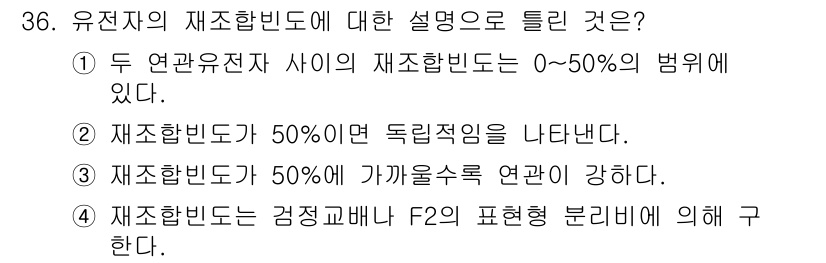 종자산업기사 2016년 36번 - . 

유전자 재조합 빈도는 두 연원자 사이에서 0~50%의 범위에 있으... 에 관한 핵심 기출문제