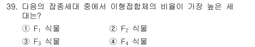 종자산업기사 2016년 39번 - 정답은 ① F₁ 식물입니다. 잡종세대에서 F₁ 식물은 부모의 특성을 최대... 에 관한 핵심 기출문제