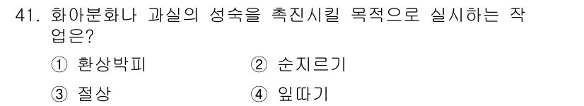 종자산업기사 2016년 41번 - . 화상합피는 화합물의 성질을 잘 활용하여 생산성을 높이기 위한 기술입니... 에 관한 핵심 기출문제