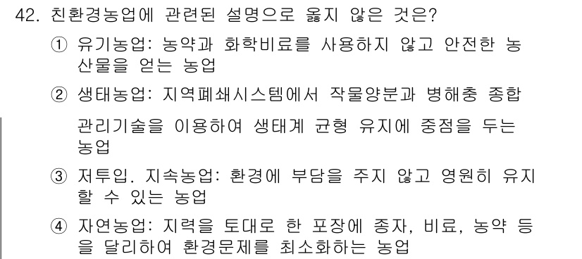 종자산업기사 2016년 42번 - . 정답인 이유는 저농약, 지속농업의 개념이 환경에 긍정적인 영향을 미치... 에 관한 핵심 기출문제