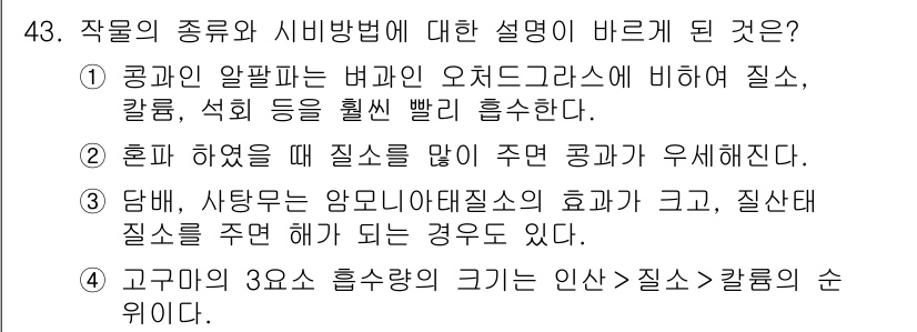 종자산업기사 2016년 43번 - 작물의 종류와 시비 방법에 대한 설명에서 5번이 정답인 이유는, 고구마와... 에 관한 핵심 기출문제