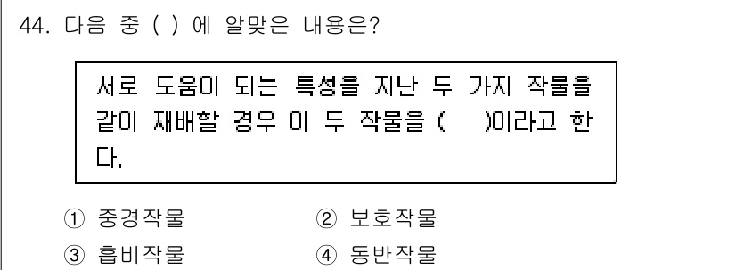 종자산업기사 2016년 44번 - . 

정답의 이유는 '중재작물'이란 두 가지 작물을 함께 재배하여 서로... 에 관한 핵심 기출문제