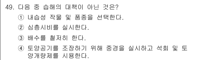 종자산업기사 2016년 49번 - 해당 자격증의 핵심 개념을 묻는 객관식 문제