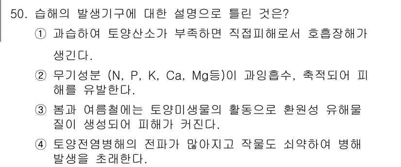 종자산업기사 2016년 50번 - 정답인 이유: 토양산소가 부족하면 식물의 뿌리가 산소 결핍 상태에 빠지게... 에 관한 핵심 기출문제