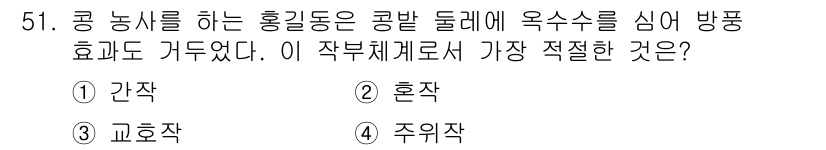 종자산업기사 2016년 51번 - 정답은 4. 주의작입니다. 콩 농사에서 주의작으로 옥수수를 심으면 서로의... 에 관한 핵심 기출문제