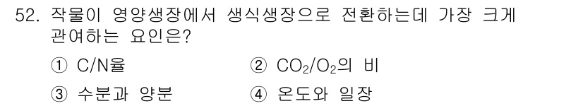 종자산업기사 2016년 52번 - . 

작물이 영양생장에서 생식생장으로 전환할 때 C/N 비율이 중요하다... 에 관한 핵심 기출문제