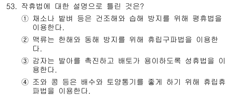 종자산업기사 2016년 53번 - 정답 2번은 매혹을 한 해 방지하기 위해 유리막피법을 사용하는 것이므로,... 에 관한 핵심 기출문제