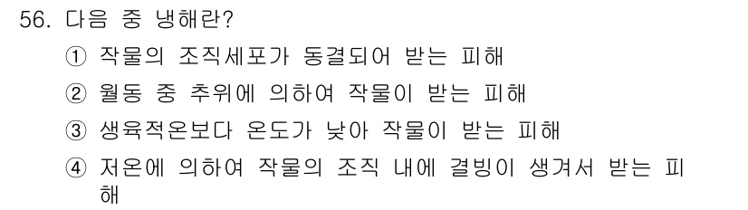 종자산업기사 2016년 56번 - 저온에 의해 작물의 조직 내에서 결빙이 생기면 세포가 파괴되고, 이로 인... 에 관한 핵심 기출문제