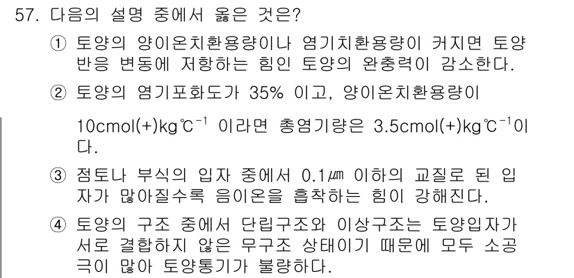 종자산업기사 2016년 57번 - 정답 4번이 올바른 이유는, 토양의 용적률이 35%라는 것은 공기와 물의... 에 관한 핵심 기출문제