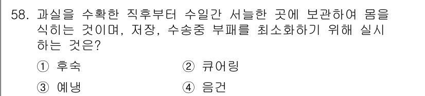 종자산업기사 2016년 58번 - 정답은 5번 '응건'입니다. 응건은 과실을 수확한 후 즉시 수분을 제거하... 에 관한 핵심 기출문제