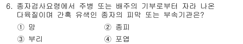 종자산업기사 2016년 6번 - . 종피  
종자와 과실로부터 발생한 식물의 외부 피막으로, 환경적 스트... 에 관한 핵심 기출문제