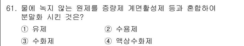 종자산업기사 2016년 61번 - . 유제  
유제는 물에 녹지 않는 원제를 포함하여 약물의 효과를 극대화... 에 관한 핵심 기출문제