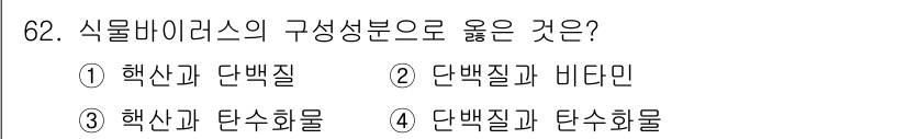 종자산업기사 2016년 62번 - 식물 바이러스의 주요 구성 성분은 단백질과 핵산으로 이루어져 있습니다. ... 에 관한 핵심 기출문제